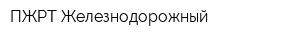 ПЖРТ Железнодорожный