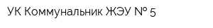 УК Коммунальник ЖЭУ   5