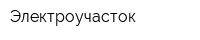 Электроучасток