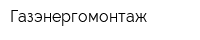 Газэнергомонтаж