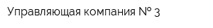 Управляющая компания   3