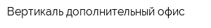 Вертикаль дополнительный офис