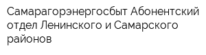 Самарагорэнергосбыт Абонентский отдел Ленинского и Самарского районов