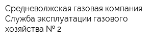 Средневолжская газовая компания Служба эксплуатации газового хозяйства   2