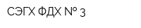 СЭГХ ФДХ   3