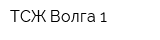 ТСЖ Волга-1