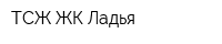 ТСЖ ЖК Ладья