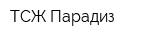 ТСЖ Парадиз