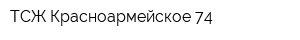 ТСЖ Красноармейское-74