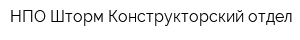 НПО Шторм Конструкторский отдел
