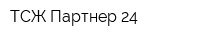 ТСЖ Партнер 24