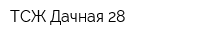 ТСЖ Дачная 28