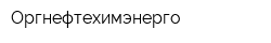 Оргнефтехимэнерго