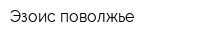 Эзоис-поволжье