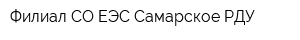 Филиал СО ЕЭС Самарское РДУ
