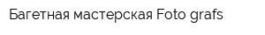 Багетная мастерская Foto-grafs