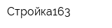 Стройка163
