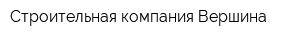 Строительная компания Вершина