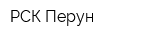 РСК Перун