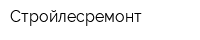 Стройлесремонт