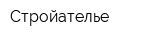 Стройателье