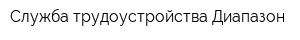 Служба трудоустройства Диапазон