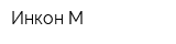 Инкон-М