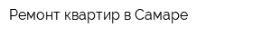 Ремонт квартир в Самаре