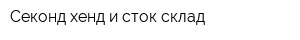 Секонд хенд и сток склад