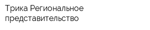 Трика Региональное представительство