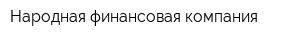 Народная финансовая компания