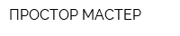 ПРОСТОР-МАСТЕР