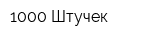 1000 Штучек