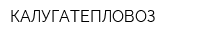 КАЛУГАТЕПЛОВОЗ