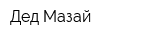 Дед Мазай
