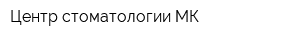 Центр стоматологии МК