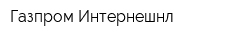 Газпром Интернешнл