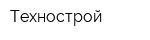 Технострой