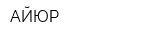 АЙЮР