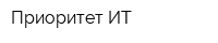 Приоритет-ИТ