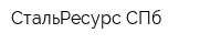 СтальРесурс-СПб