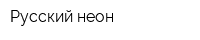Русский неон