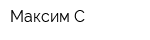 Максим-С