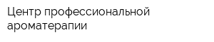 Центр профессиональной ароматерапии
