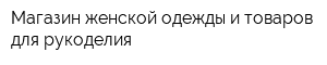 Магазин женской одежды и товаров для рукоделия