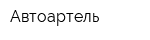 Автоартель