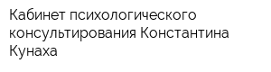 Кабинет психологического консультирования Константина Кунаха