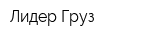 Лидер Груз