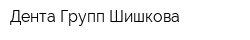 Дента Групп Шишкова