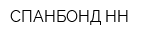 СПАНБОНД-НН